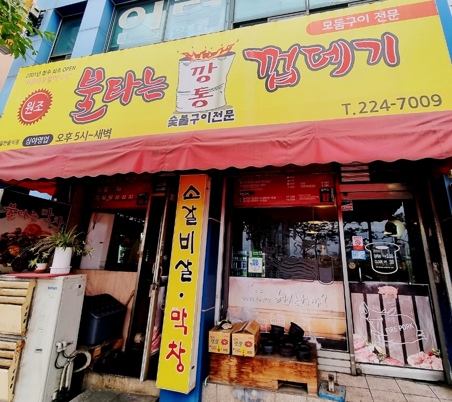 불타는깡통껍데기 이미지