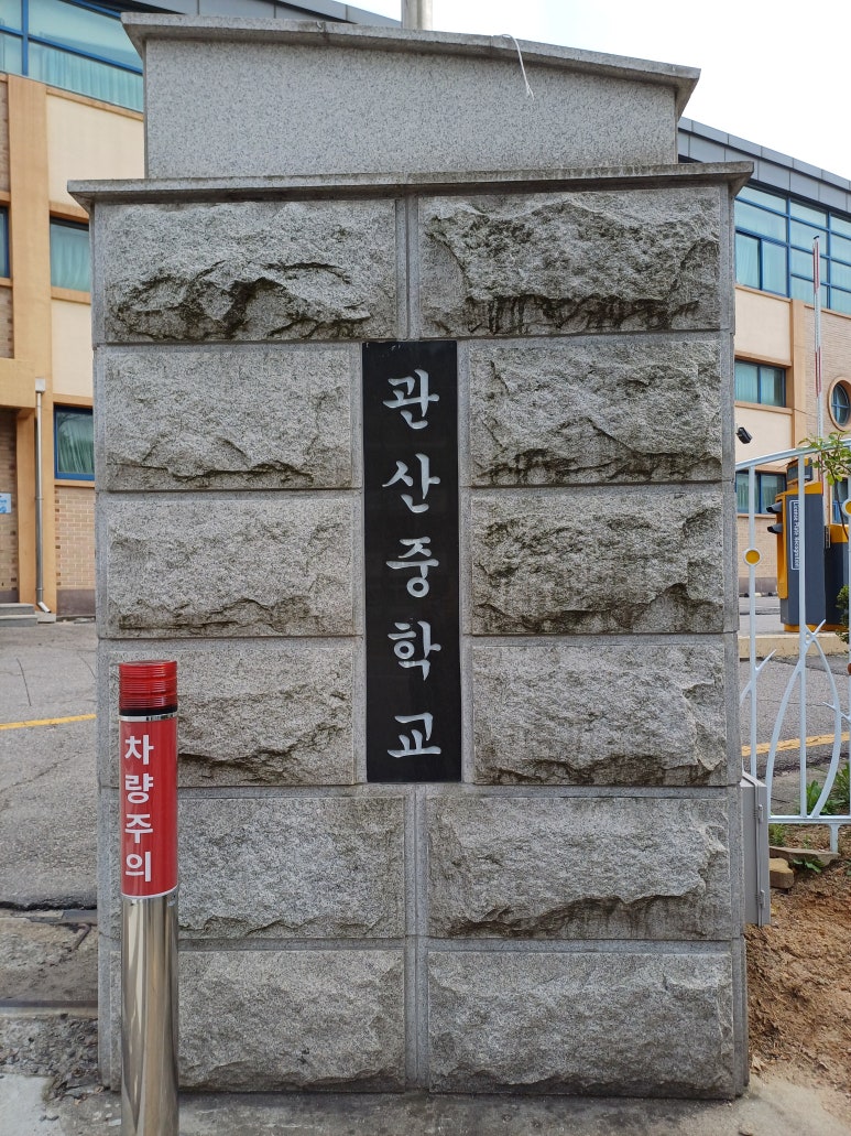 관산중학교 이미지