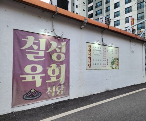 칠성육회식당 이미지