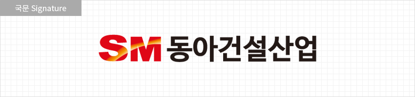 동아건설산업(주) 이미지