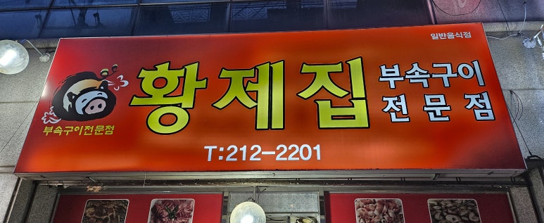 황제집부속구이 이미지