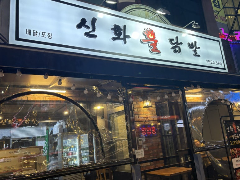 신화불닭발구리다산점 이미지