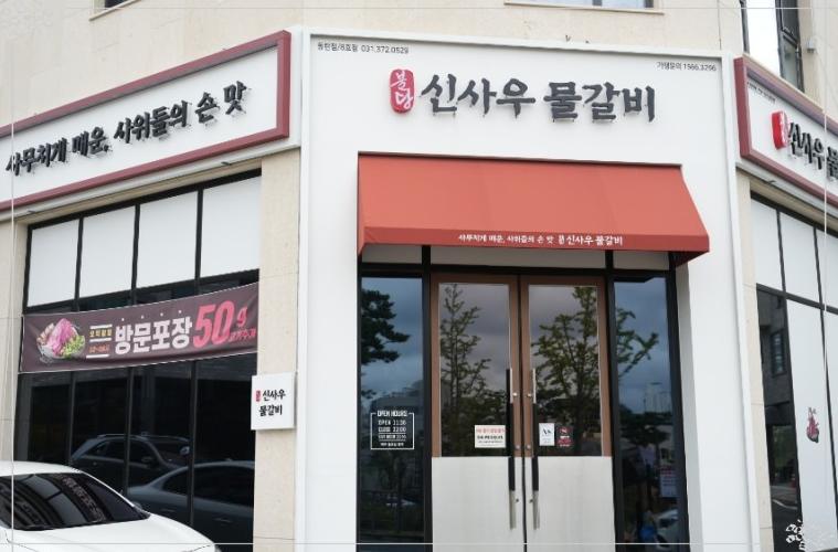 신사우물갈비 이미지