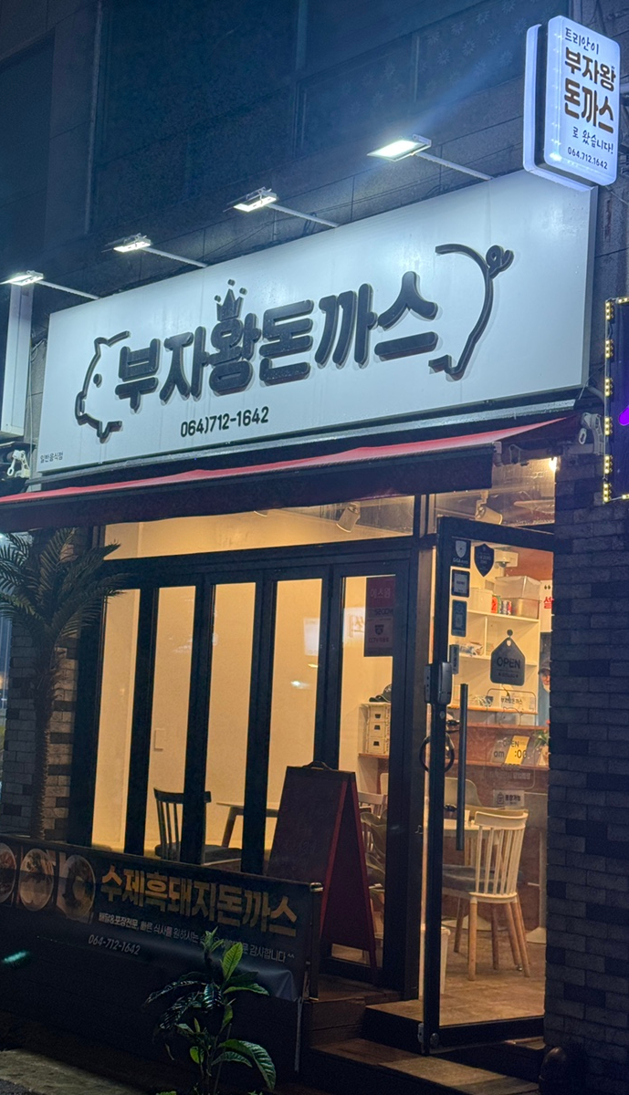 부자돈까스 이미지