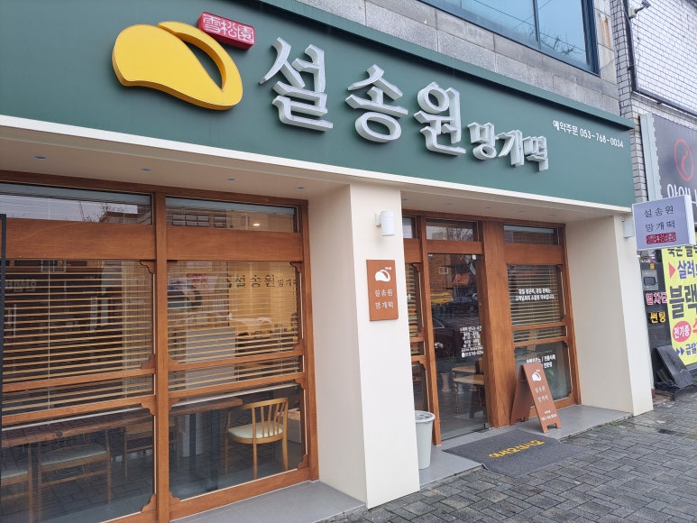 설송원망개떡대구 이미지