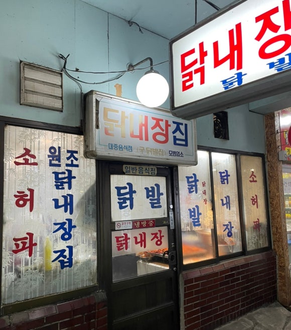 닭내장집 이미지