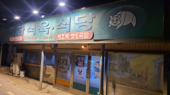 남도식육식당 이미지