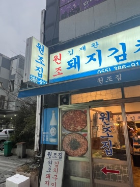 김재완원조돼지김치구이양산점 이미지