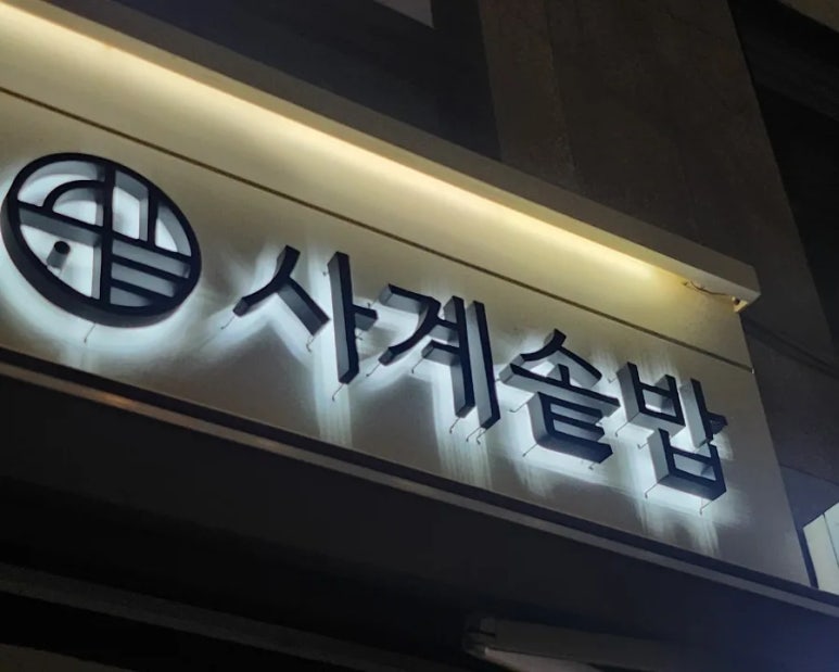 사계솥밥 이미지