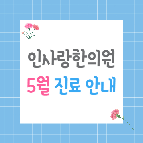 인사랑한의원 이미지