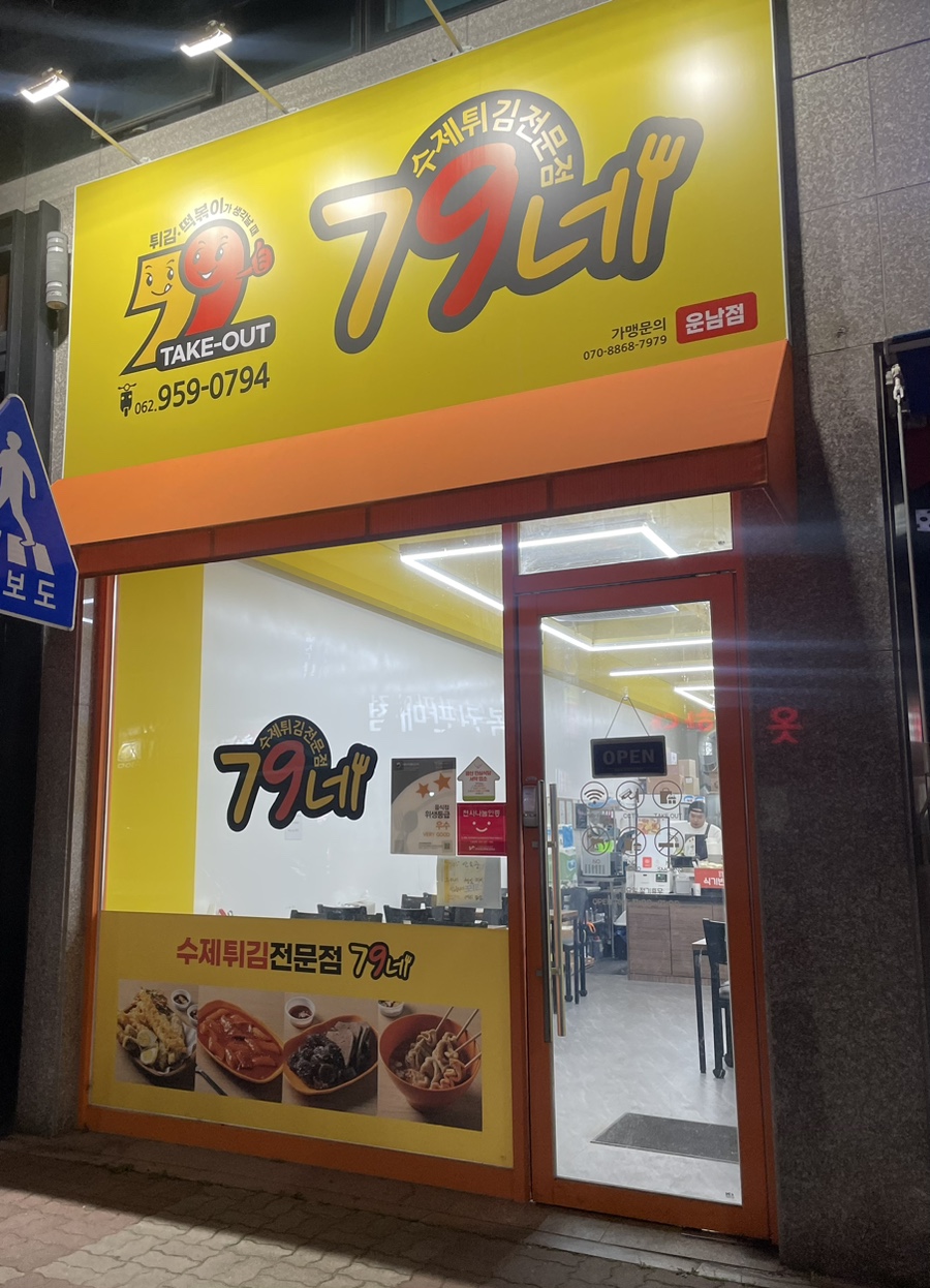 79네수제튀김 이미지