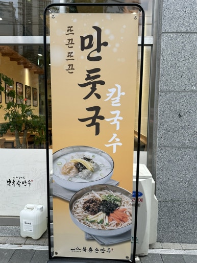 북촌손만두 우장산역점 이미지