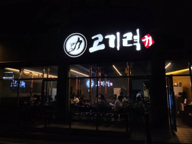 명륜진사갈비 울산온양점 이미지