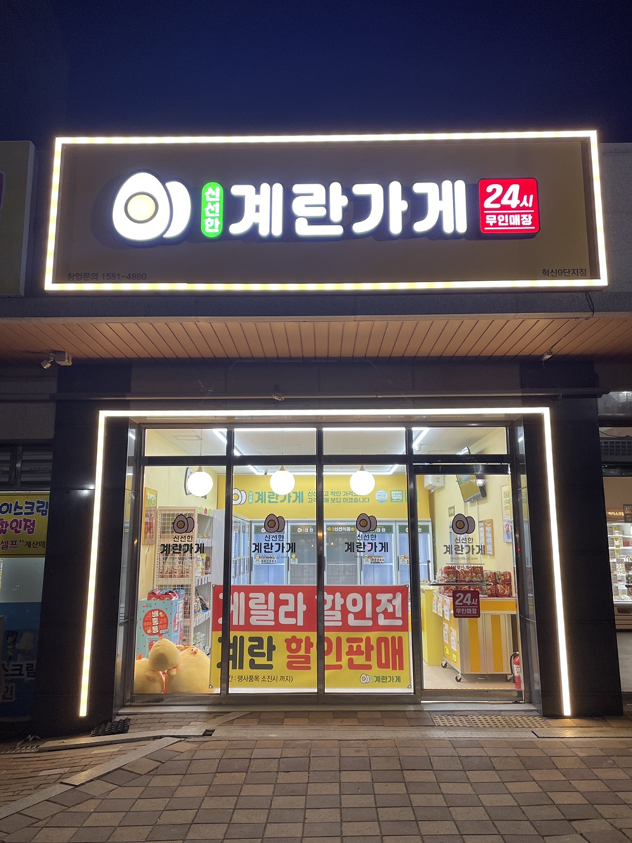 계란가게혁신9단지점 이미지