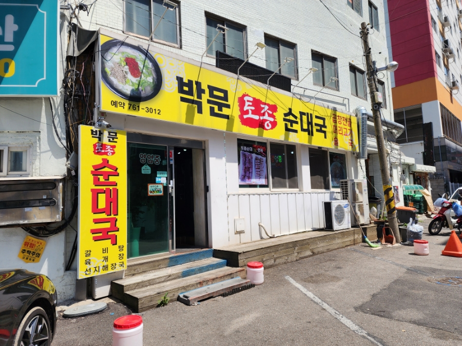 박문토종순대국 이미지