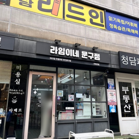 라임이네문구점언북초점 이미지
