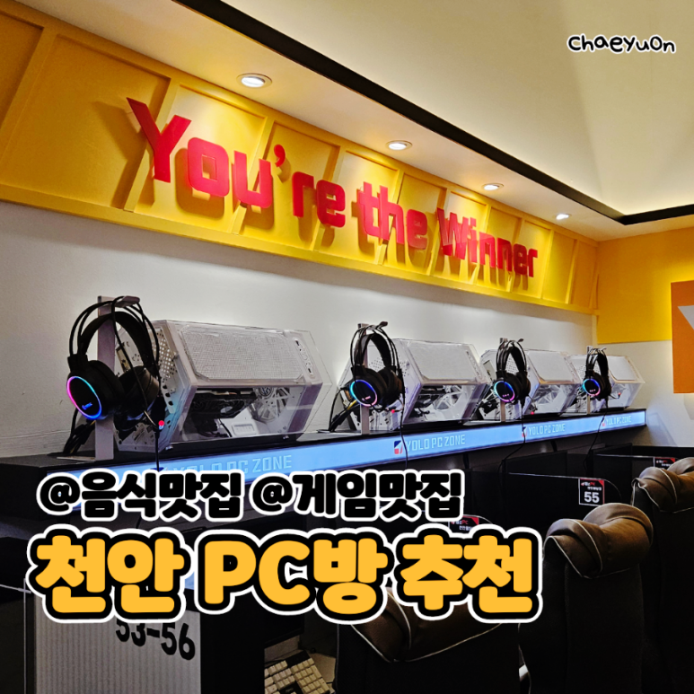 욜로PC방천안 이미지