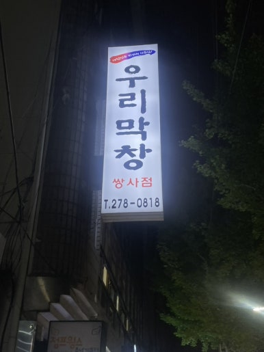 우리막창 이미지