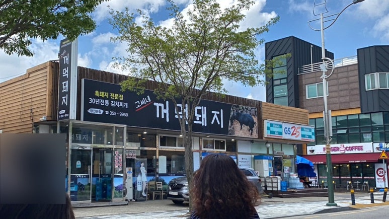 고씨네꺼먹돼지 이미지