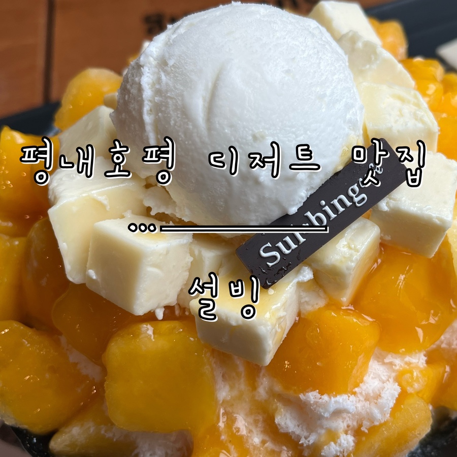 설빙평내 이미지