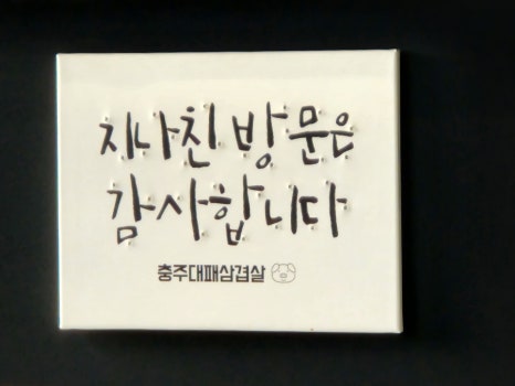 충주대패삼겹살 이미지