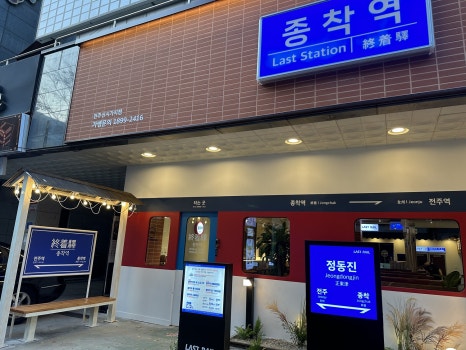 종착역전주 이미지