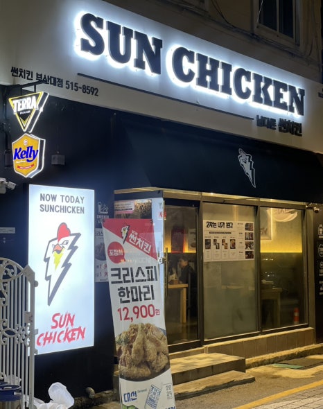 남다른 썬치킨 부산대점 이미지