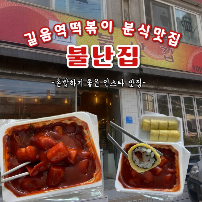 길음동네떡볶이 이미지