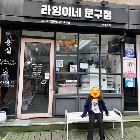 라임이네문구점언북초점 이미지