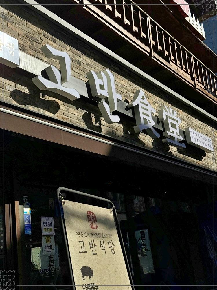 고반식당 이미지