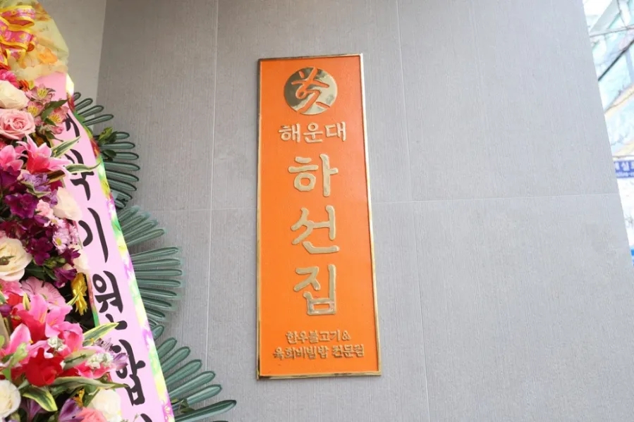하선집한우불고기육회비빔밥전문점 이미지
