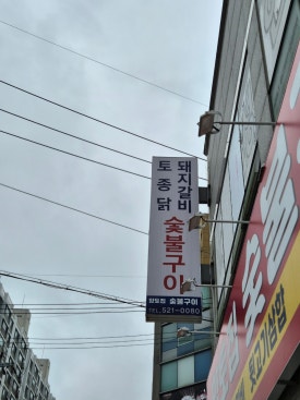향토집숯불구이 이미지