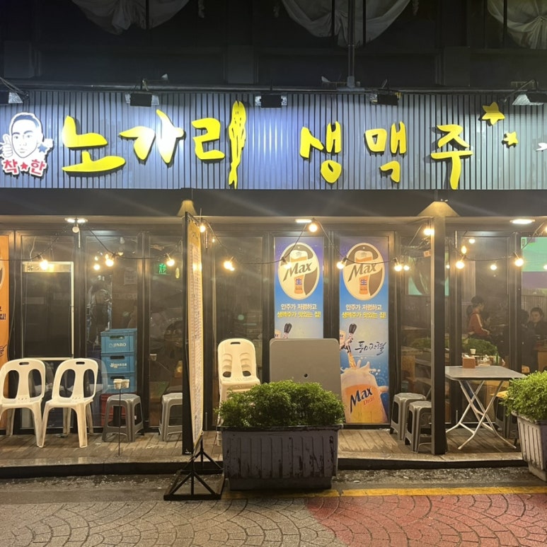 착한노가리 이미지