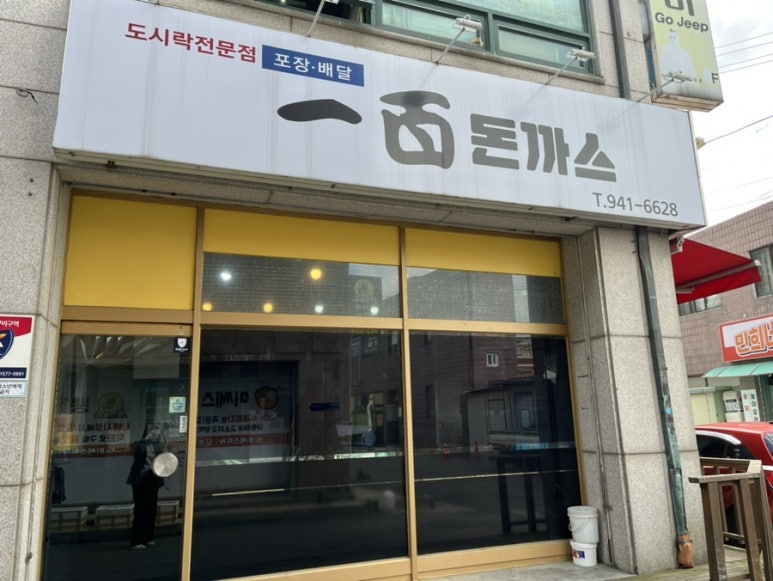일백돈가스 이미지