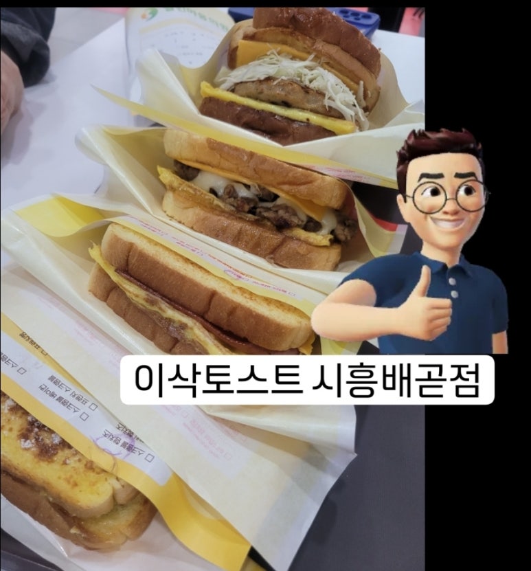 이삭토스트시흥 이미지