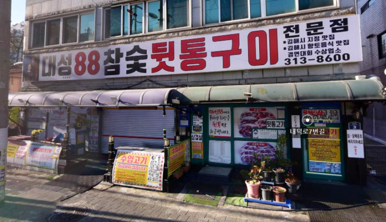 대성88참숯뒷통구이 이미지