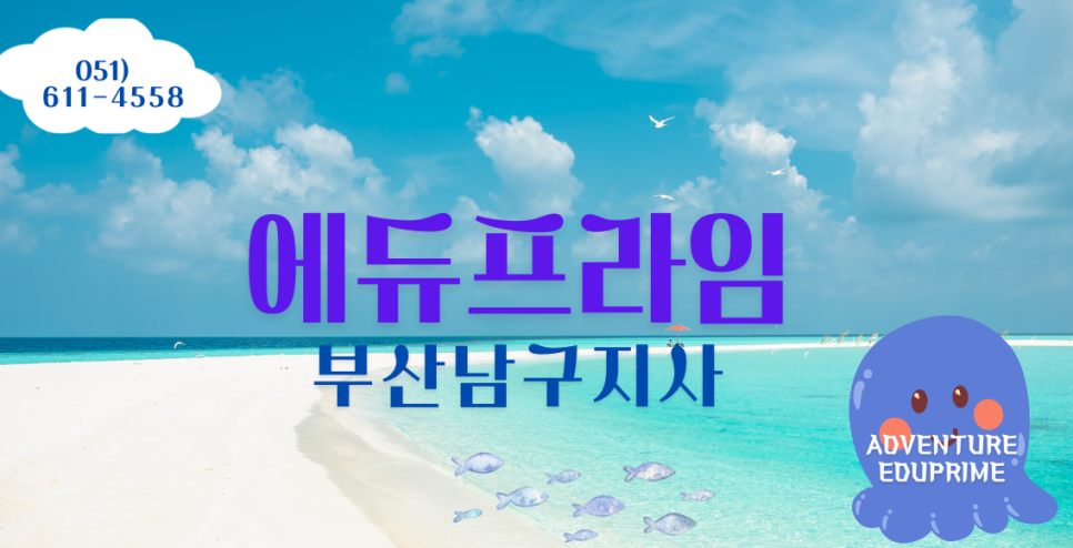 에듀프라임부산남구지사 이미지
