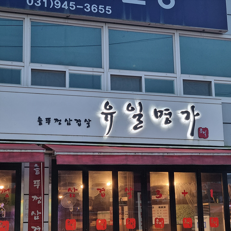 유일명가 이미지