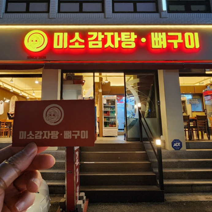 미소감자탕 이미지
