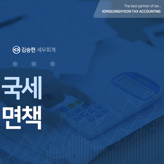 김승현세무회계사무소 이미지