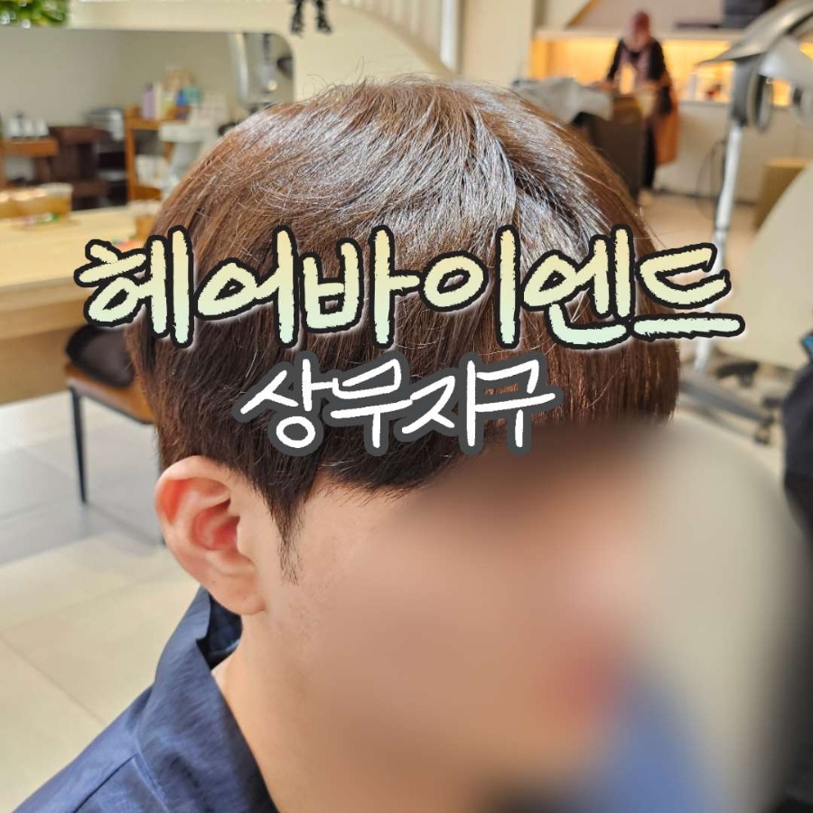 헤어바이엔드 이미지