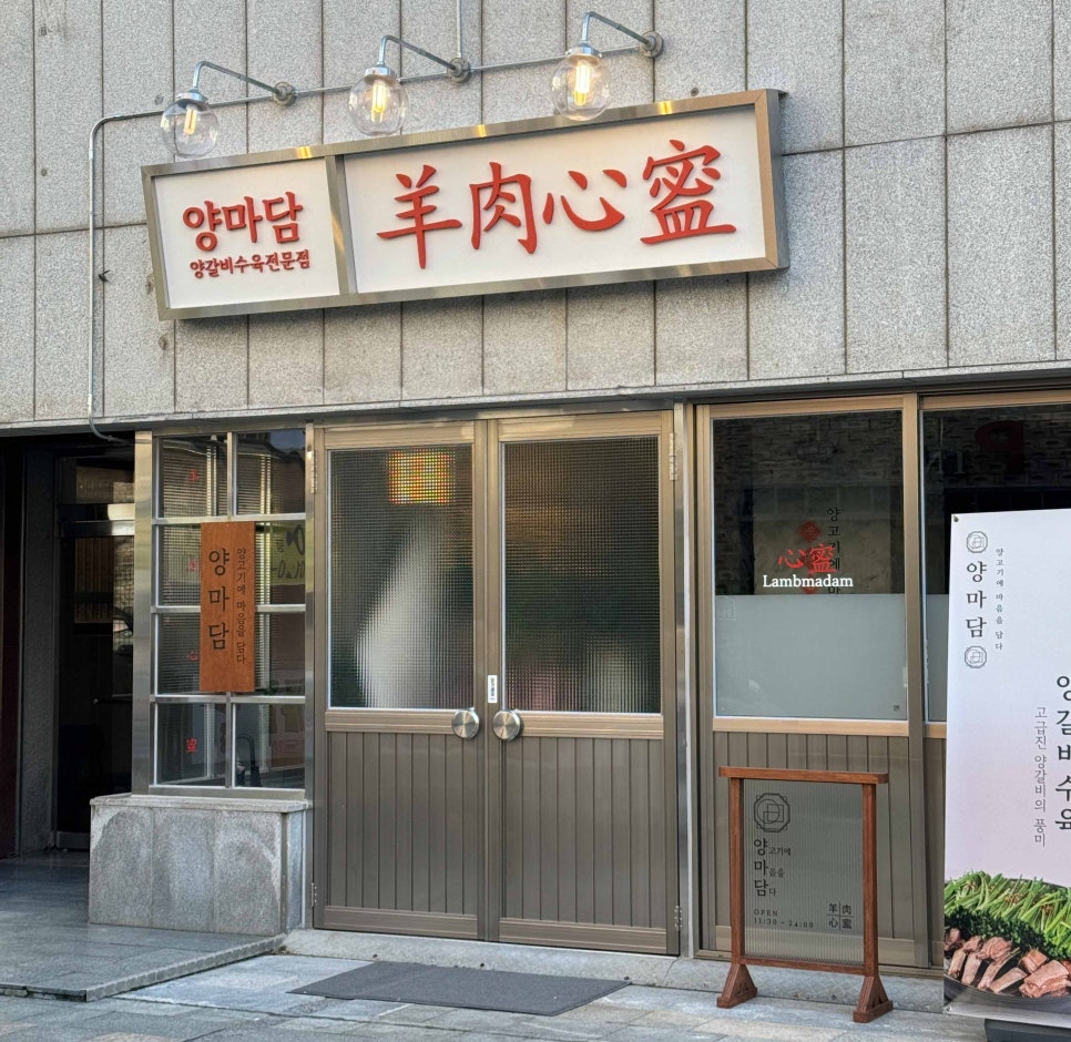 방촌양고기 이미지