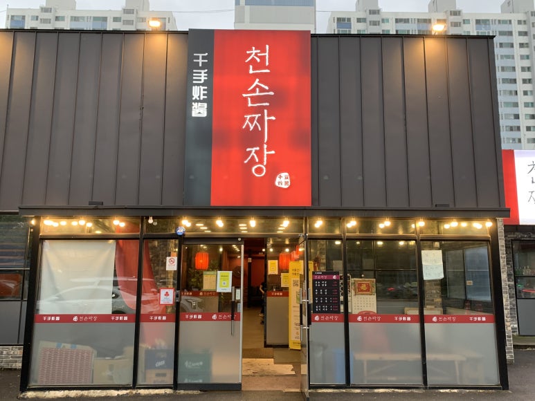 천손짜장 이미지