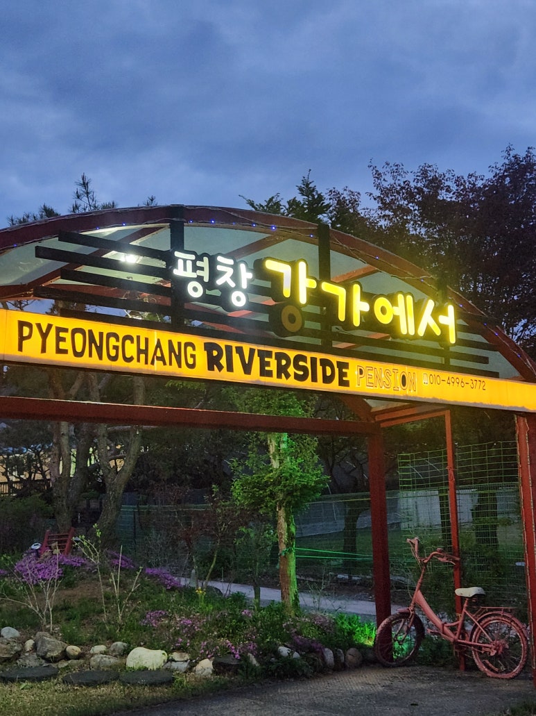 평창강가에서 이미지