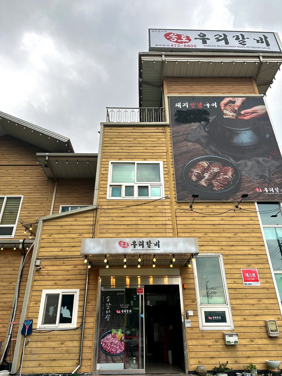 송도우리갈비 이미지