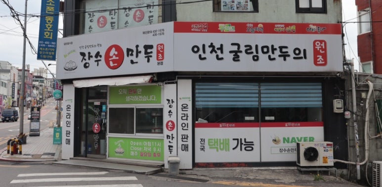 장수손만두 이미지