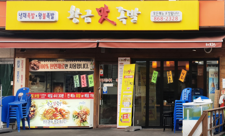 황금맛족발 이미지
