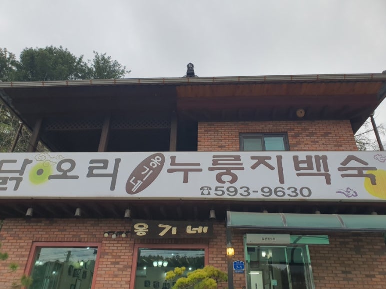 축령산 누룽지백숙 이미지