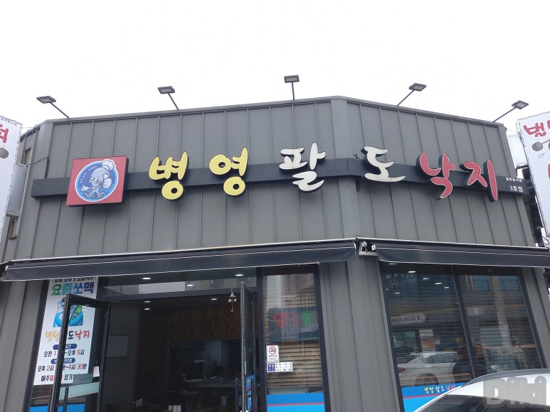 병영팔도낙지 이미지