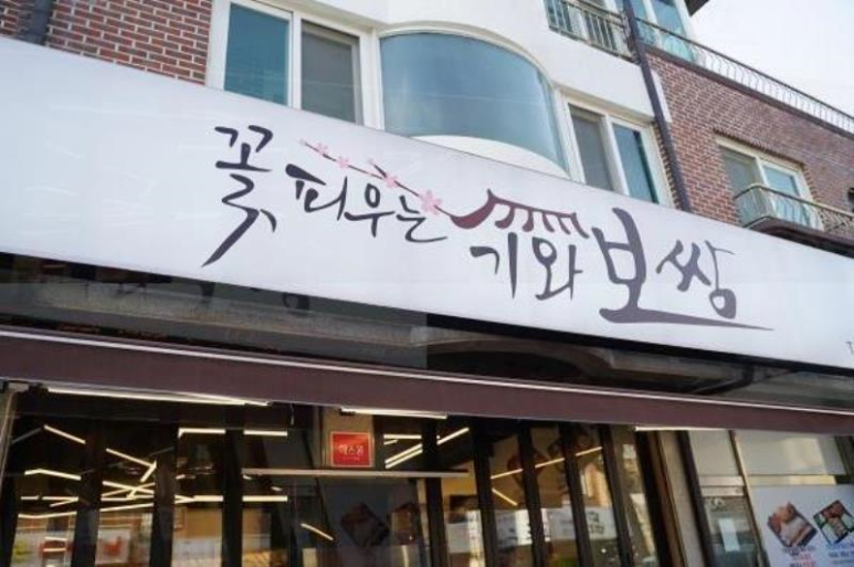 기와보쌈서 이미지